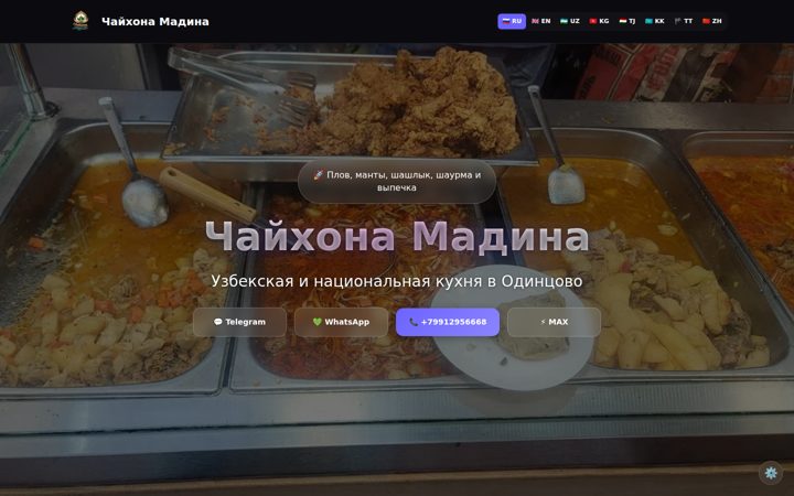 Первый экран: Чайхона Мадина — Тёмный