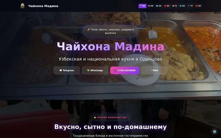 Первый экран: Чайхона Мадина — Премиум