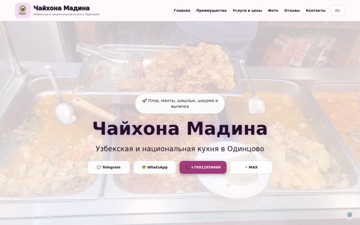 Первый экран: Чайхона Мадина — Premium Light