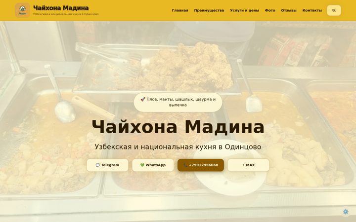Первый экран: Чайхона Мадина — Premium Gold