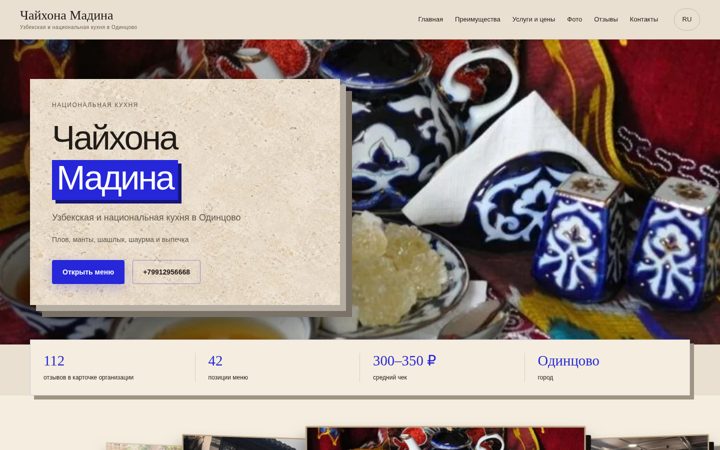 Первый экран: Чайхона Мадина — Kinetic Atelier — светлая
