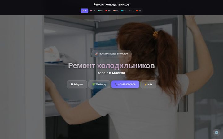 Первый экран: Ремонт холодильников repair в Москва — default
